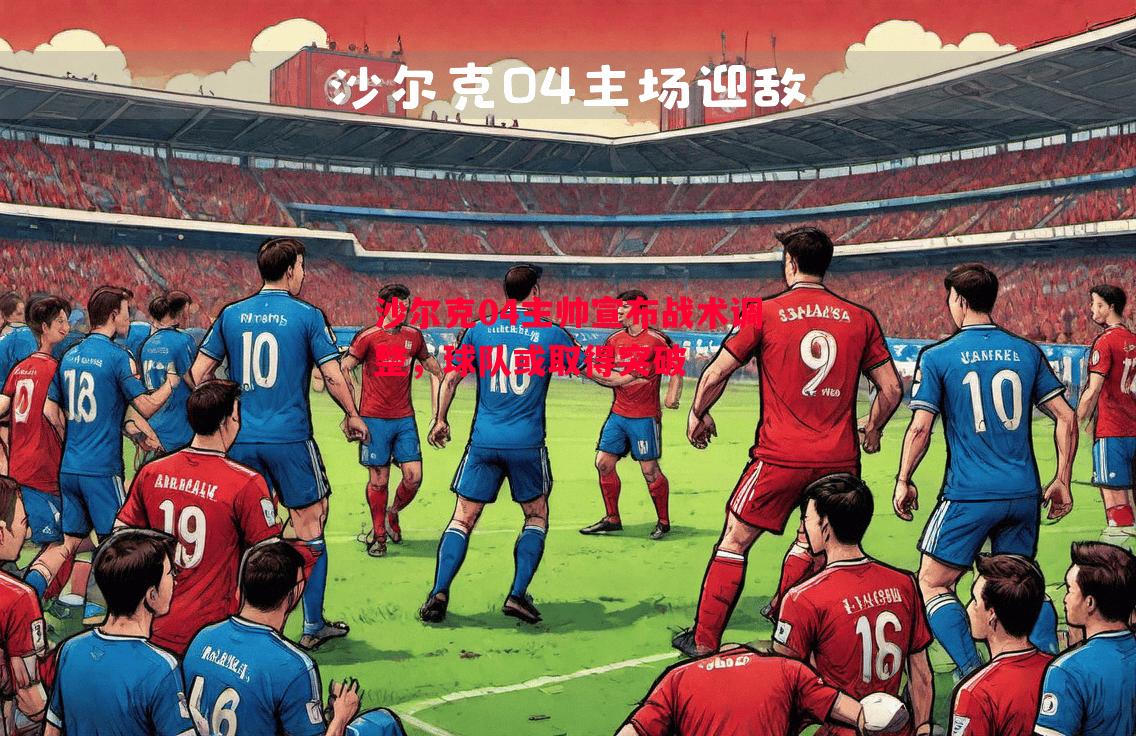 沙尔克04主帅宣布战术调整，球队或取得突破