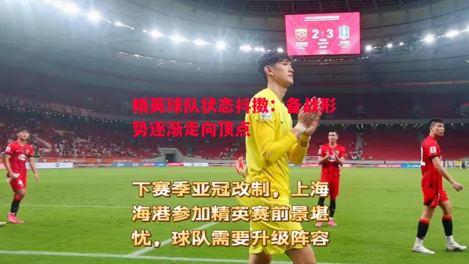 精英球队状态抖擞：备战形势逐渐走向顶点