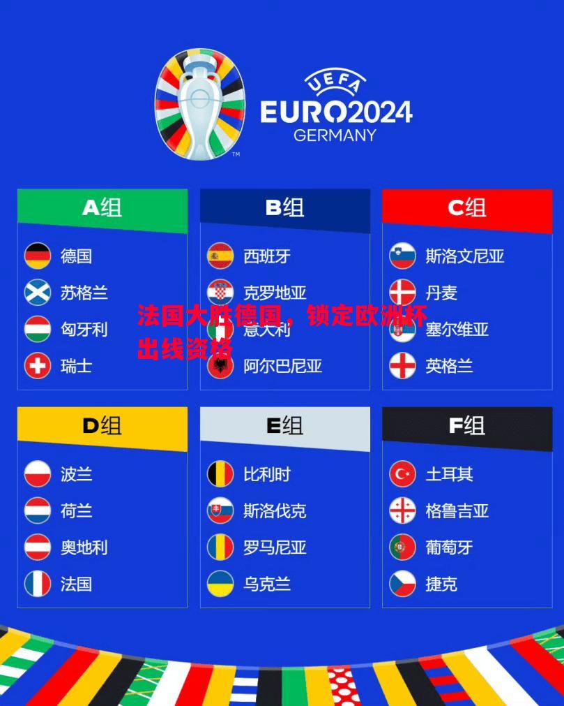 法国大胜德国，锁定欧洲杯出线资格