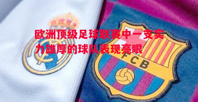 欧洲顶级足球联赛中一支实力雄厚的球队表现亮眼