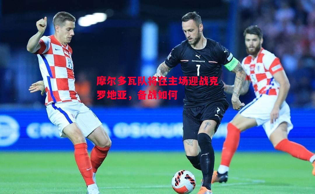 摩尔多瓦队将在主场迎战克罗地亚，备战如何
