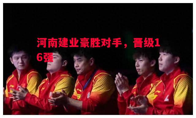 河南建业豪胜对手，晋级16强