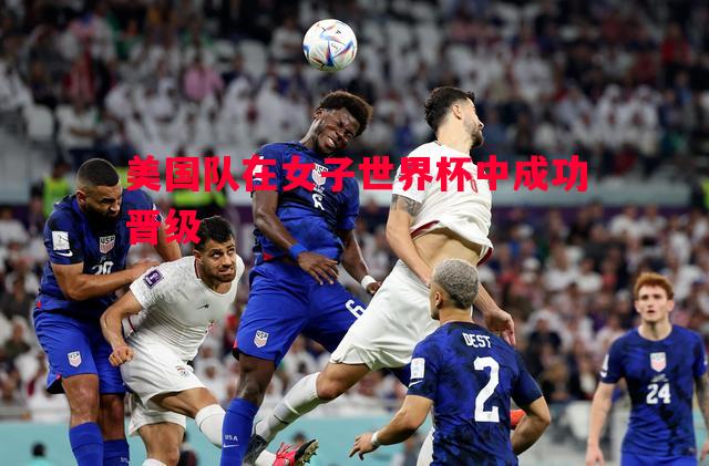 美国队在女子世界杯中成功晋级