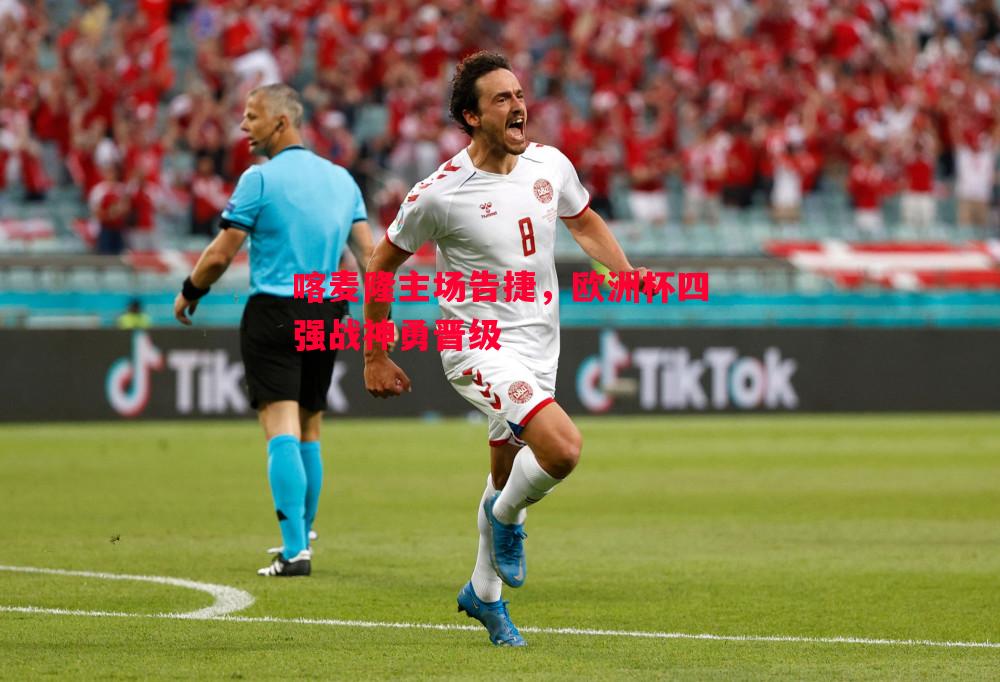 喀麦隆主场告捷,欧洲杯四强战神勇晋级 喀麦隆主场告捷,欧洲杯四强战神勇晋级