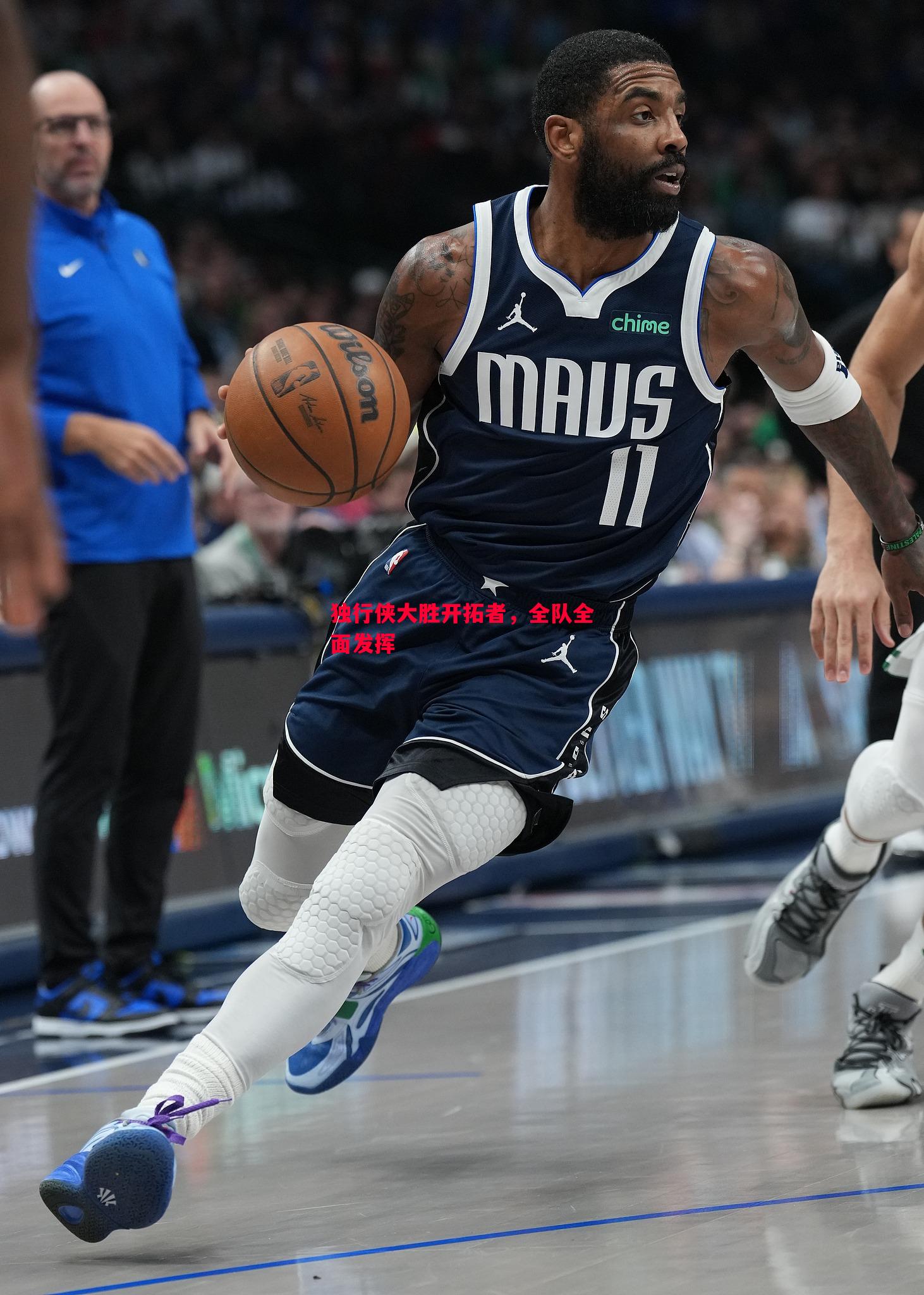 独行侠大胜开拓者,全队全面发挥 独行侠大胜开拓者,全队全面发挥