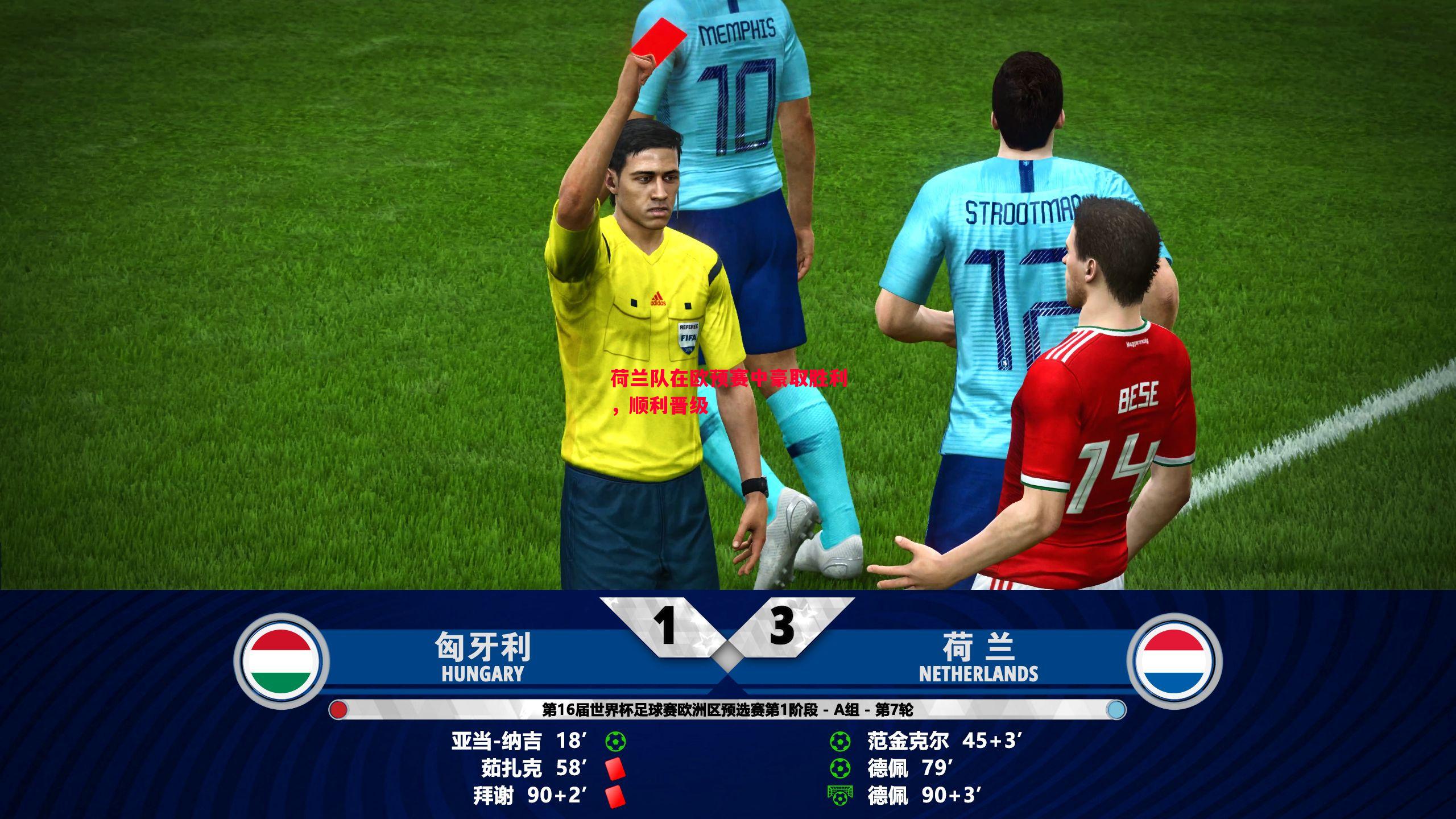 荷兰队在欧预赛中豪取胜利,顺利晋级 荷兰队在欧预赛中豪取胜利,顺利晋级