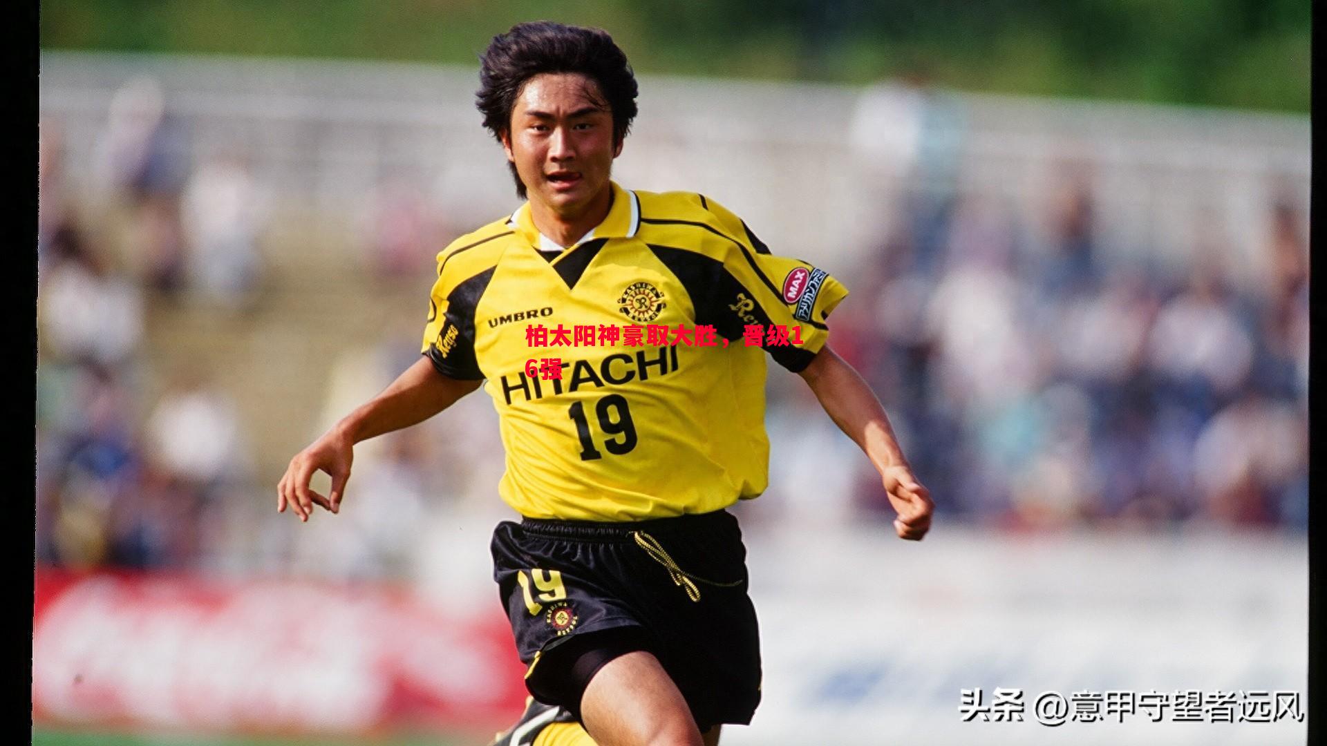 柏太阳神豪取大胜,晋级16强 柏太阳神豪取大胜,晋级16强