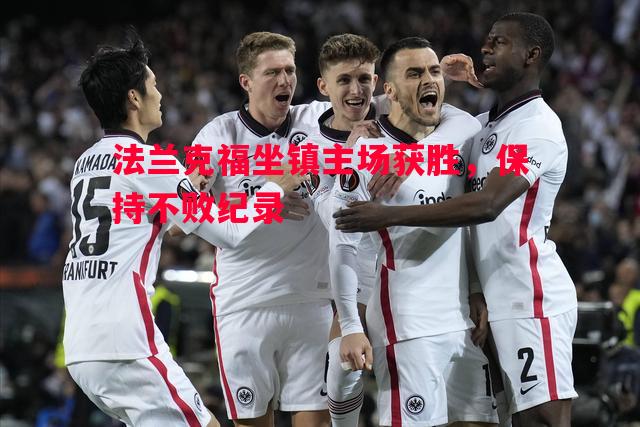 法兰克福坐镇主场获胜，保持不败纪录