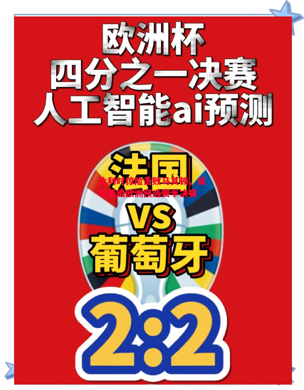 比利时惊险击败马其顿，成功晋级欧洲预选赛半决赛