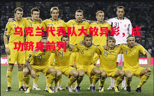 乌克兰代表队大放异彩，成功跻身前列