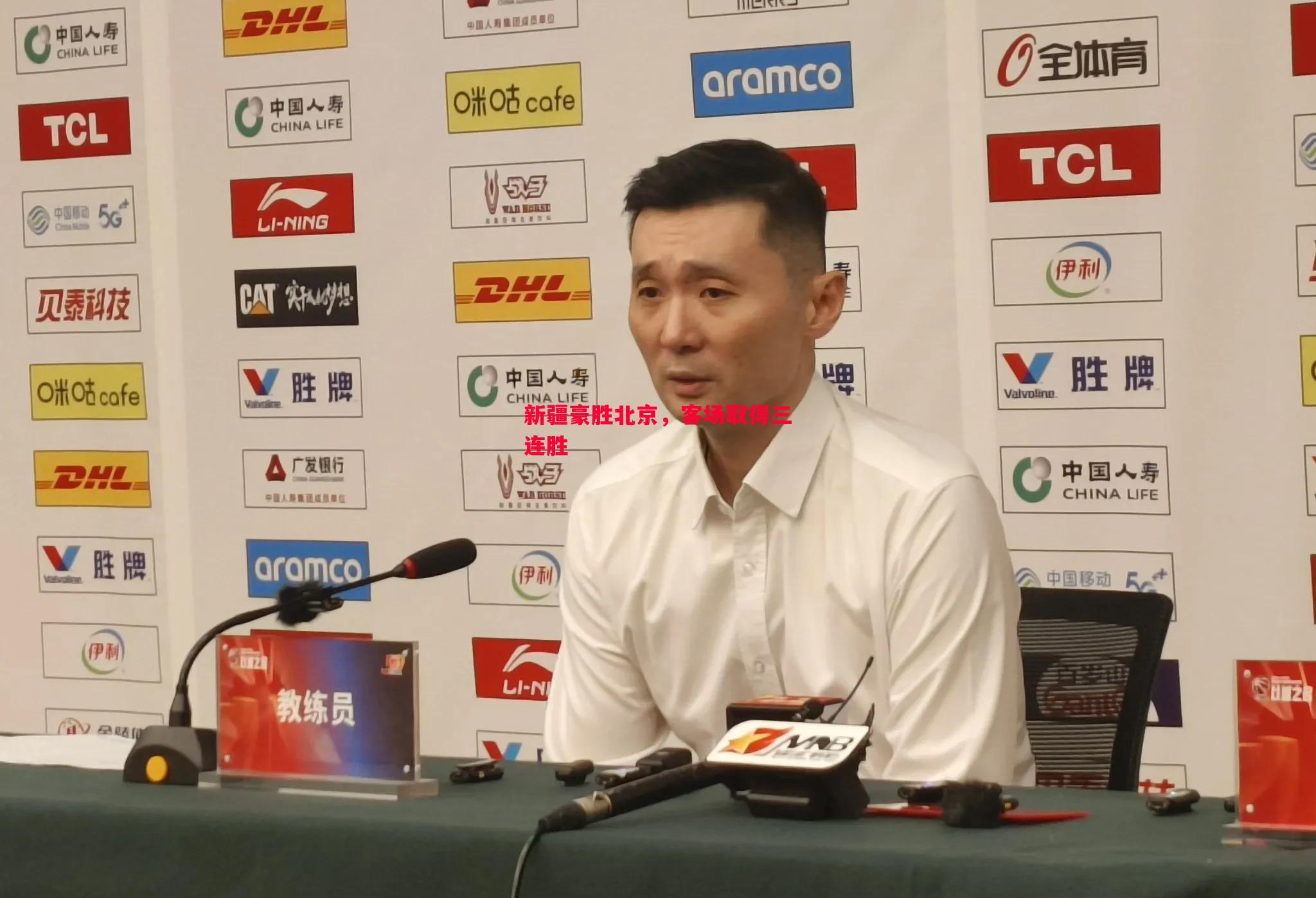 新疆豪胜北京，客场取得三连胜