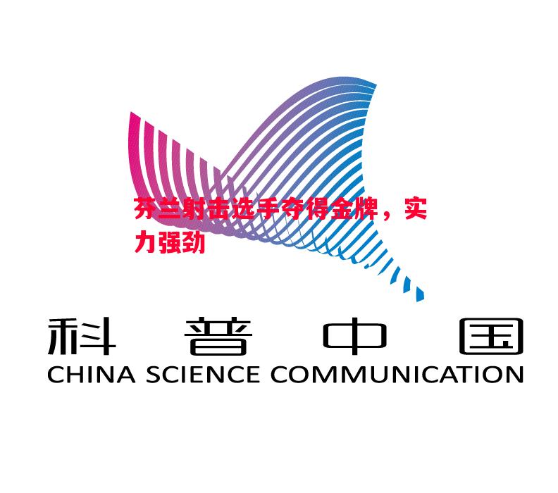 芬兰射击选手夺得金牌，实力强劲